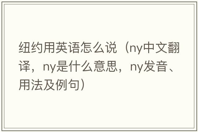 紐約用英語(yǔ)怎么說(shuō)（ny中文翻譯，ny是什么意思，ny發(fā)音、用法及例句）
