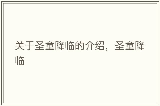 關(guān)于圣童降臨的介紹，圣童降臨