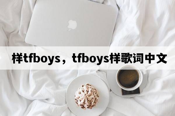 樣tfboys，tfboys樣歌詞中文