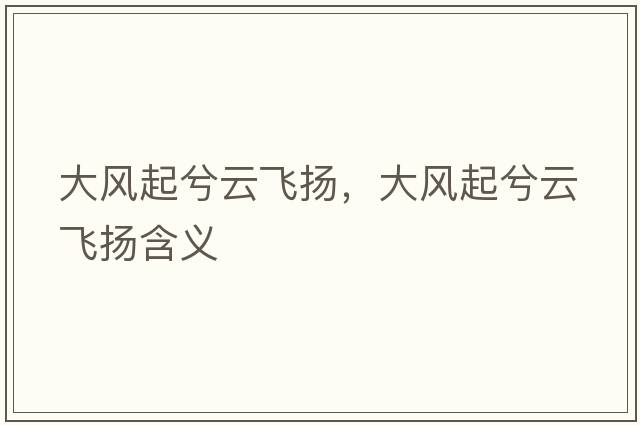 大風(fēng)起兮云飛揚，大風(fēng)起兮云飛揚含義
