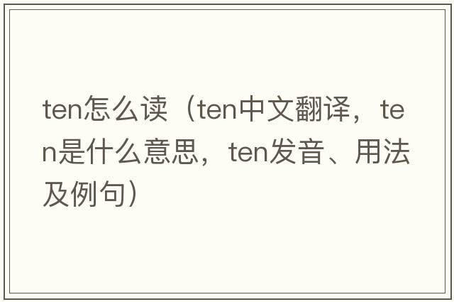 ten怎么讀（ten中文翻譯，ten是什么意思，ten發(fā)音、用法及例句）