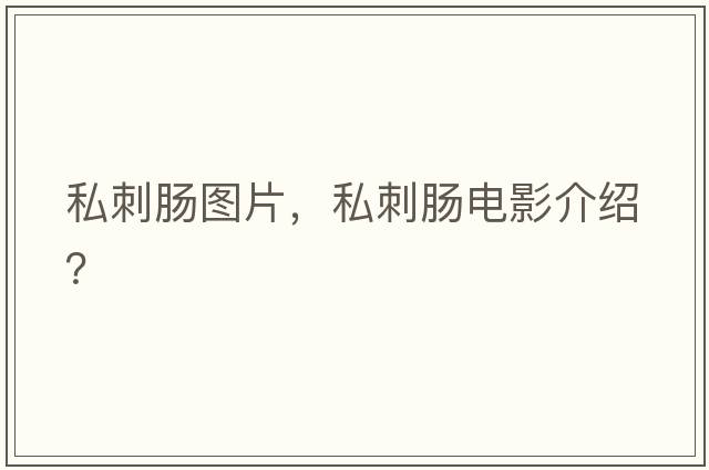 私刺腸圖片，私刺腸電影介紹？