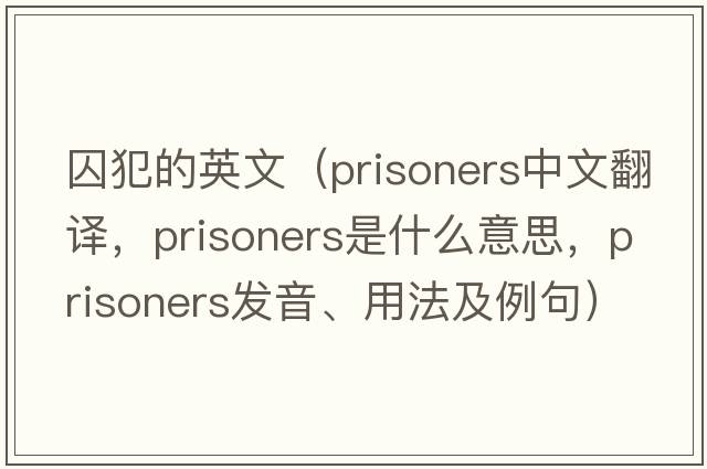 囚犯的英文（prisoners中文翻譯，prisoners是什么意思，prisoners發(fā)音、用法及例句）