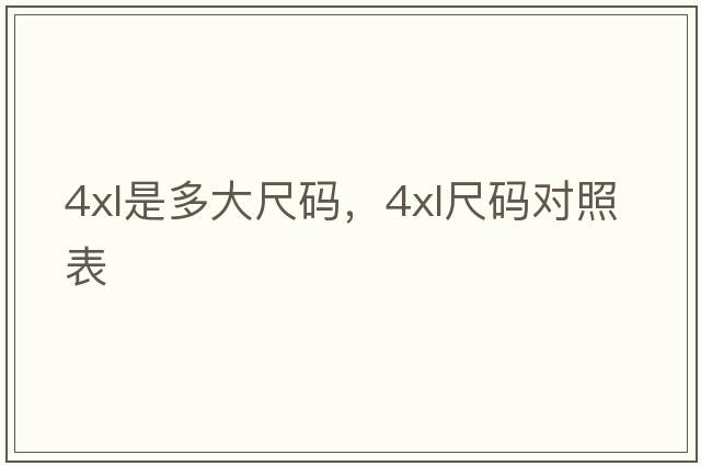 4xl是多大尺碼，4XL尺碼對照表