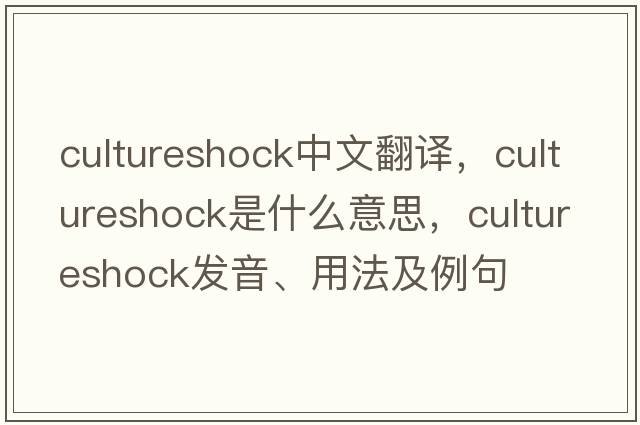 cultureshock中文翻譯，cultureshock是什么意思，cultureshock發(fā)音、用法及例句