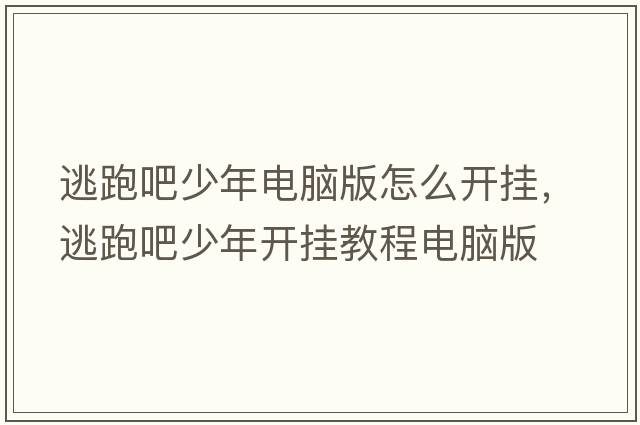 逃跑吧少年電腦版怎么開(kāi)掛，逃跑吧少年開(kāi)掛教程電腦版
