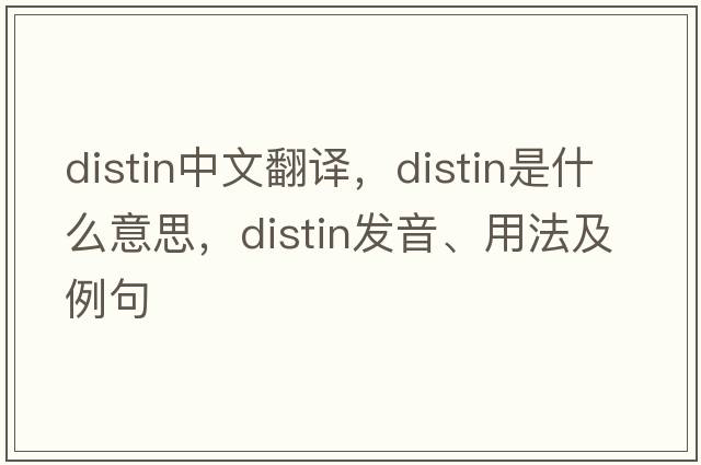 distin中文翻譯，distin是什么意思，distin發(fā)音、用法及例句