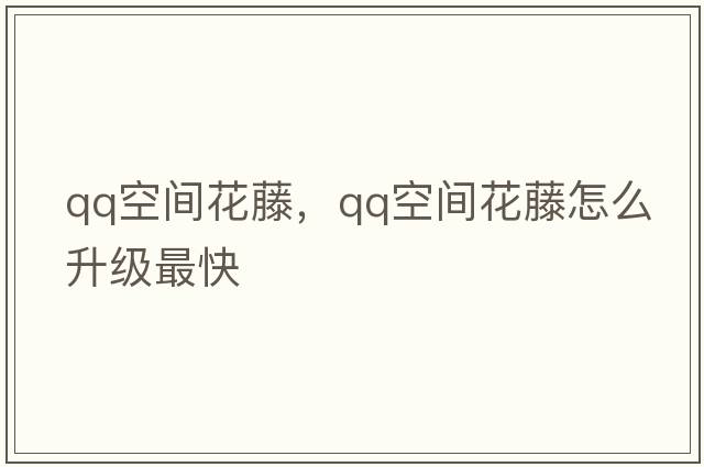 qq空間花藤，qq空間花藤怎么升級最快