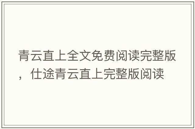 青云直上全文免費閱讀完整版，仕途青云直上完整版閱讀