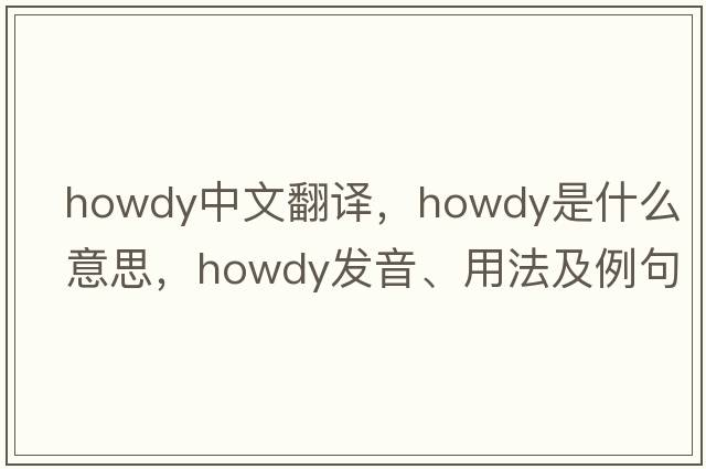 howdy中文翻譯，howdy是什么意思，howdy發(fā)音、用法及例句