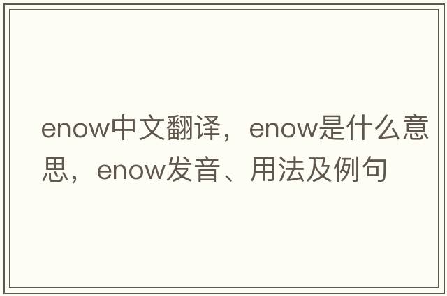 enow中文翻譯，enow是什么意思，enow發(fā)音、用法及例句