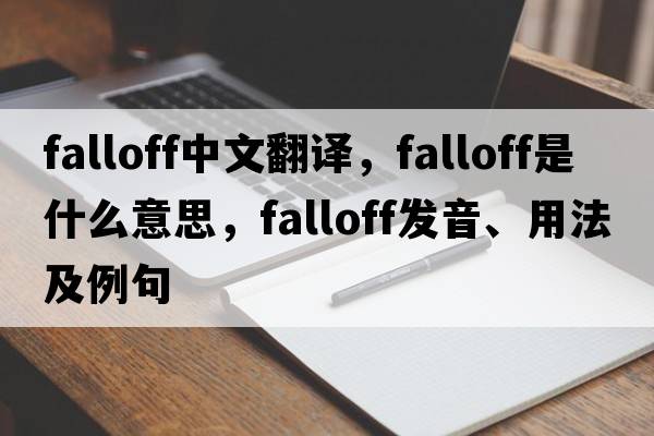falloff中文翻譯，falloff是什么意思，falloff發(fā)音、用法及例句