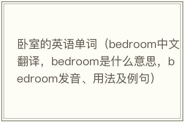 臥室的英語(yǔ)單詞（bedroom中文翻譯，bedroom是什么意思，bedroom發(fā)音、用法及例句）