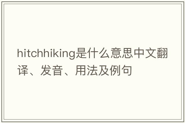 hitchhiking是什么意思中文翻譯、發(fā)音、用法及例句