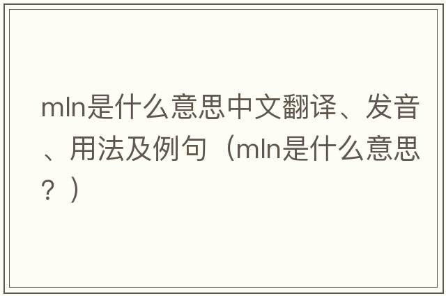 mln是什么意思中文翻譯、發(fā)音、用法及例句（mln是什么意思？）
