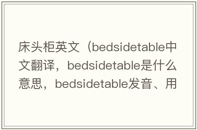 床頭柜英文（bedsidetable中文翻譯，bedsidetable是什么意思，bedsidetable發(fā)音、用法及例句）