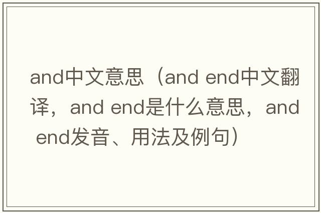 and中文意思（and end中文翻譯，and end是什么意思，and end發(fā)音、用法及例句）