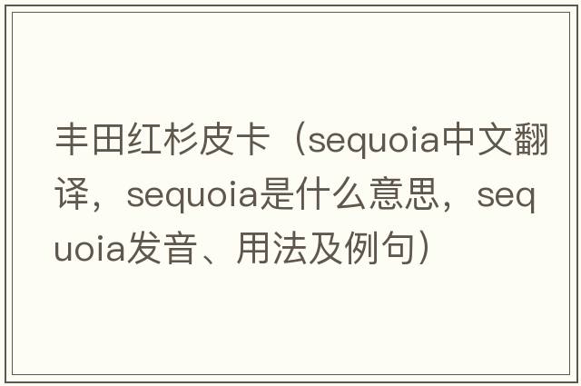 豐田紅杉皮卡（sequoia中文翻譯，sequoia是什么意思，sequoia發(fā)音、用法及例句）