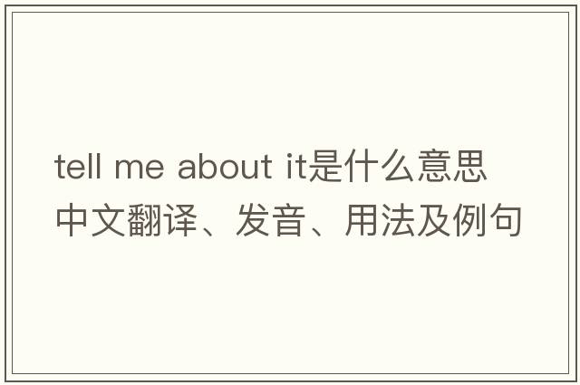 tell me about it是什么意思中文翻譯、發(fā)音、用法及例句