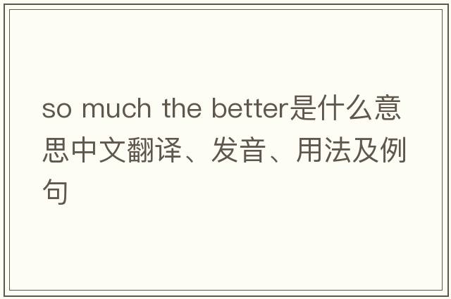 so much the better是什么意思中文翻譯、發(fā)音、用法及例句