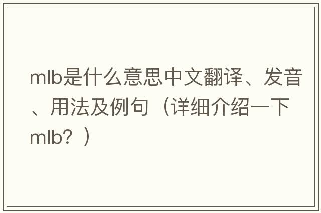 mlb是什么意思中文翻譯、發(fā)音、用法及例句（詳細介紹一下MLB？）