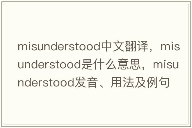 misunderstood中文翻譯，misunderstood是什么意思，misunderstood發(fā)音、用法及例句