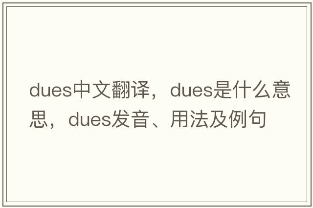 dues中文翻譯，dues是什么意思，dues發(fā)音、用法及例句