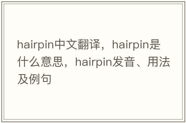 hairpin中文翻譯，hairpin是什么意思，hairpin發(fā)音、用法及例句