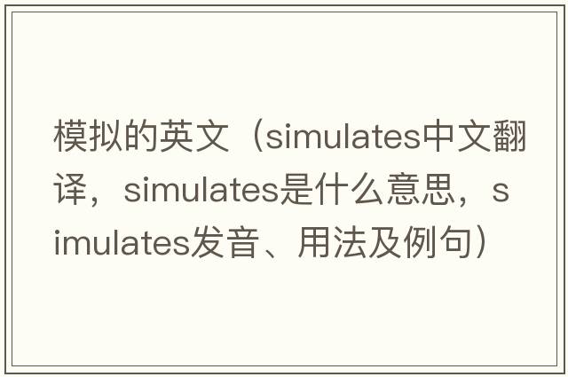 模擬的英文（simulates中文翻譯，simulates是什么意思，simulates發(fā)音、用法及例句）