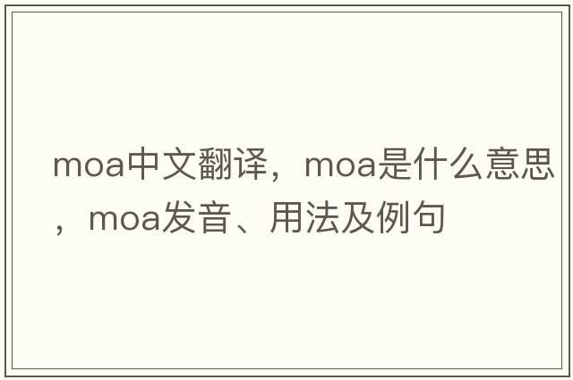 moa中文翻譯，moa是什么意思，moa發(fā)音、用法及例句