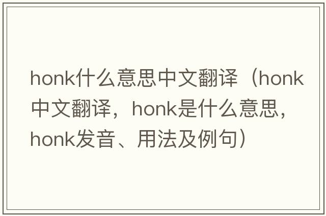 honk什么意思中文翻譯（honk中文翻譯，honk是什么意思，honk發(fā)音、用法及例句）