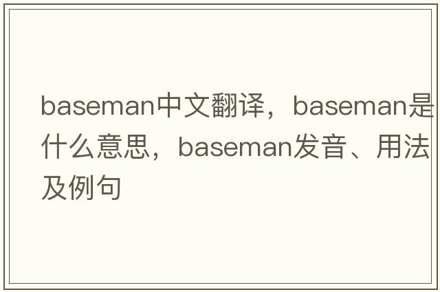 baseman中文翻譯，baseman是什么意思，baseman發(fā)音、用法及例句
