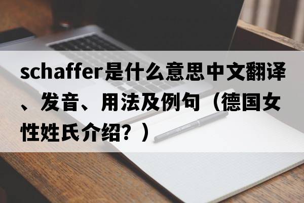 Schaffer是什么意思中文翻譯、發(fā)音、用法及例句（德國女性姓氏介紹？）