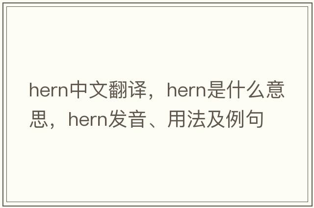 hern中文翻譯，hern是什么意思，hern發(fā)音、用法及例句