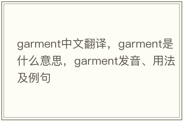 garment中文翻譯，garment是什么意思，garment發(fā)音、用法及例句