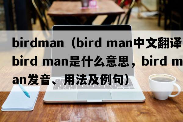 birdman（bird man中文翻譯，bird man是什么意思，bird man發(fā)音、用法及例句）