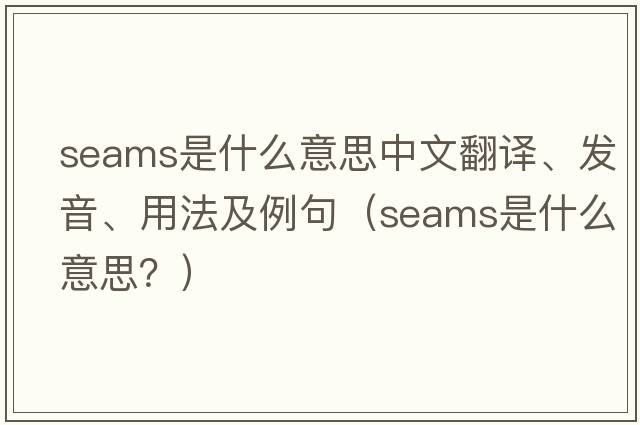 seams是什么意思中文翻譯、發(fā)音、用法及例句（seams是什么意思？）