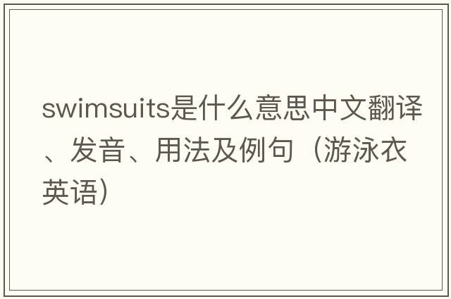 swimsuits是什么意思中文翻譯、發(fā)音、用法及例句（游泳衣英語(yǔ)）