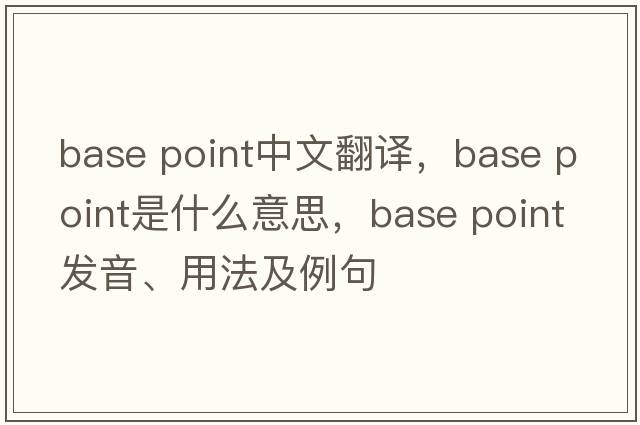 base point中文翻譯，base point是什么意思，base point發(fā)音、用法及例句