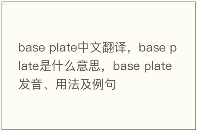 base plate中文翻譯，base plate是什么意思，base plate發(fā)音、用法及例句