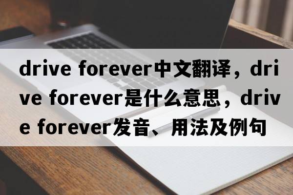 drive forever中文翻譯，drive forever是什么意思，drive forever發(fā)音、用法及例句