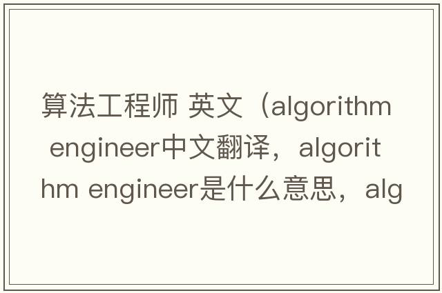 算法工程師 英文（algorithm engineer中文翻譯，algorithm engineer是什么意思，algorithm engineer發(fā)音、用法及例句）