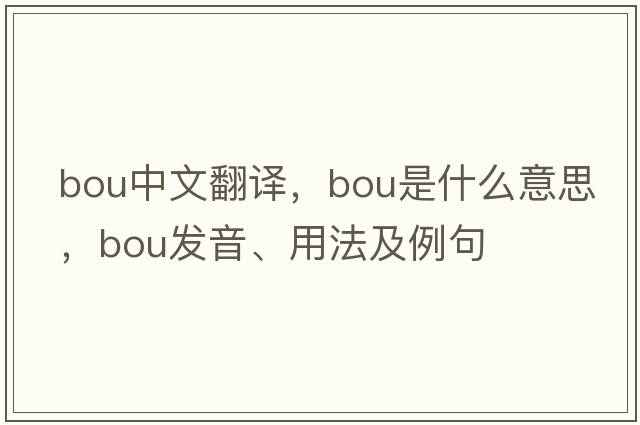 bou中文翻譯，bou是什么意思，bou發(fā)音、用法及例句