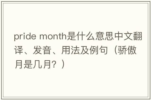 pride month是什么意思中文翻譯、發(fā)音、用法及例句（驕傲月是幾月？）