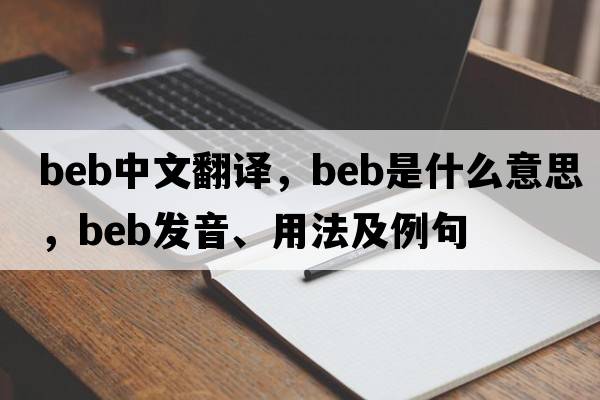 beb中文翻譯，beb是什么意思，beb發(fā)音、用法及例句