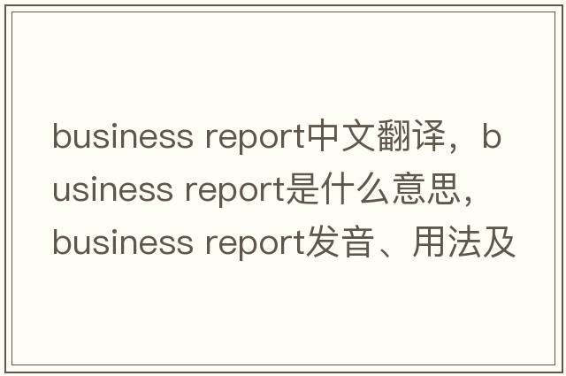 business report中文翻譯，business report是什么意思，business report發(fā)音、用法及例句