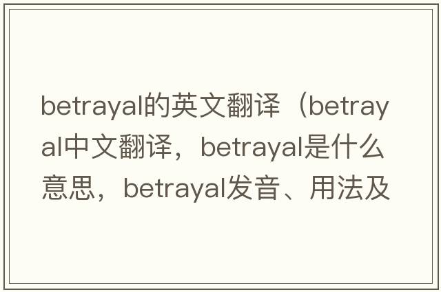 betrayal的英文翻譯（betrayal中文翻譯，betrayal是什么意思，betrayal發(fā)音、用法及例句）