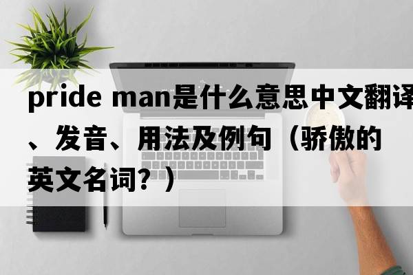 pride man是什么意思中文翻譯、發(fā)音、用法及例句（驕傲的英文名詞？）
