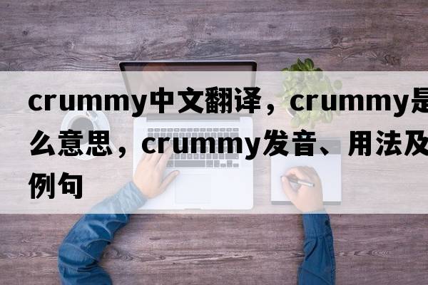 crummy中文翻譯，crummy是什么意思，crummy發(fā)音、用法及例句