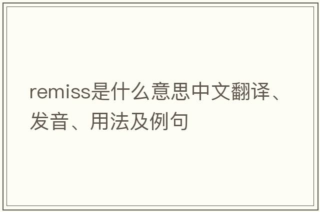 remiss是什么意思中文翻譯、發(fā)音、用法及例句